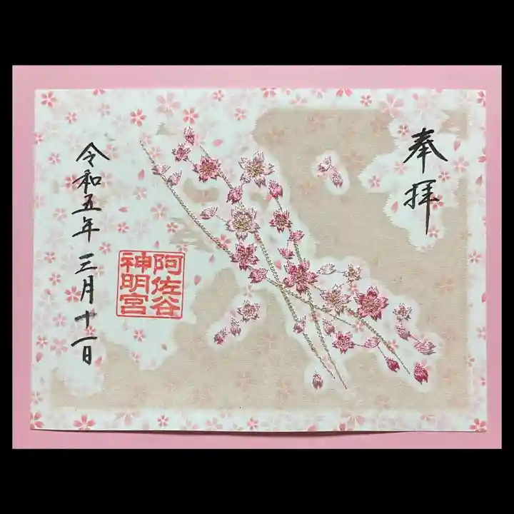 阿佐ヶ谷神明宮の御朱印