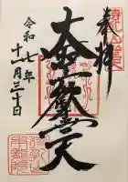 待乳山聖天(本龍院)(東京都)