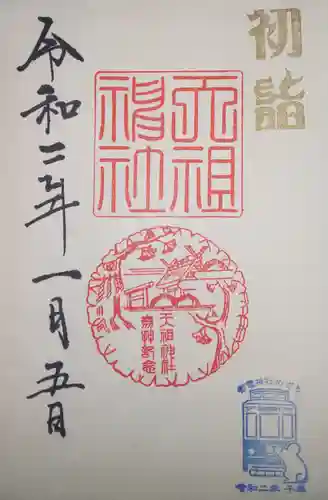 天祖神社の御朱印