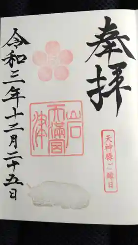 岩津天満宮の御朱印