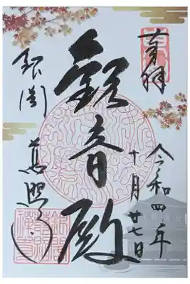 秋季限定御朱印