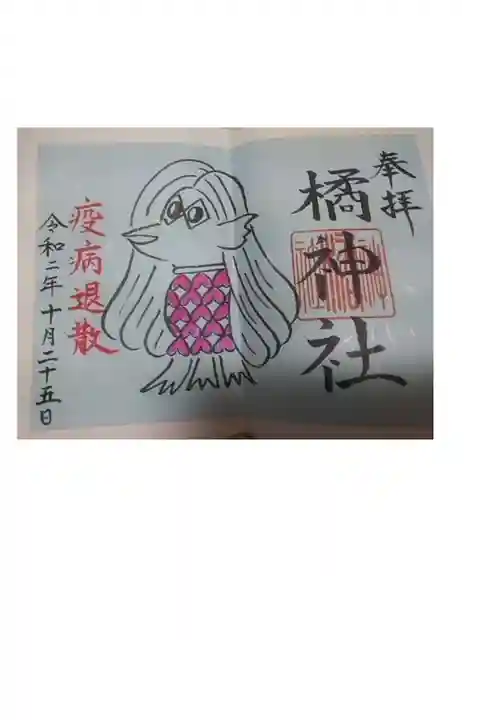 アマビエ御朱印