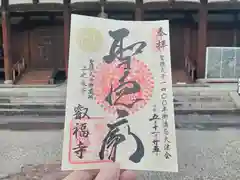 叡福寺の御朱印