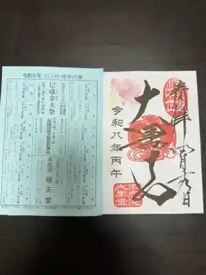 不忍池大黒天堂の御朱印