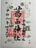 葛西神社の御朱印