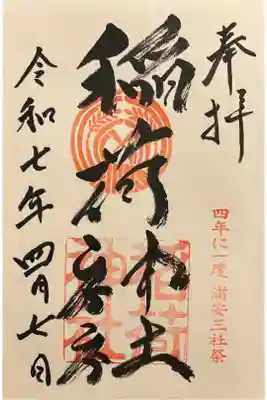 当代島稲荷神社の御朱印