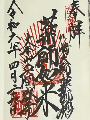 薬師如来、御朱印です