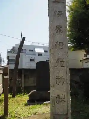 柳原稲荷神社のその他建物