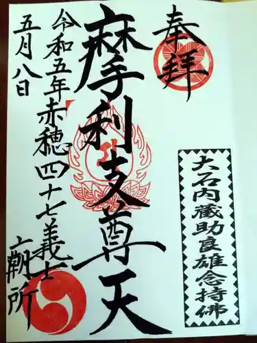 泉岳寺の御朱印