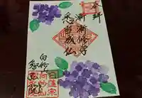 智弘院の御朱印