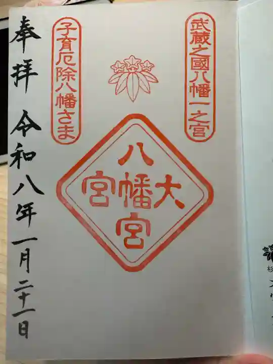 大宮八幡宮の御朱印