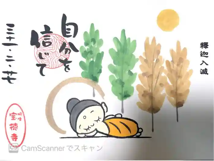 宝徳寺の御朱印