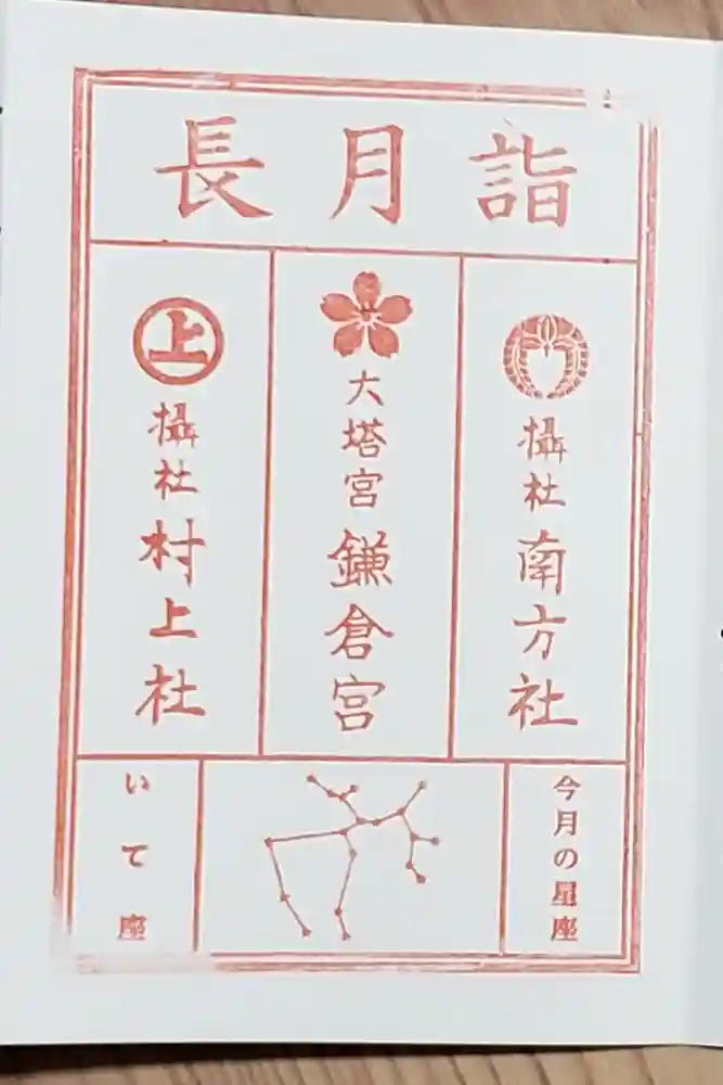 鎌倉宮の御朱印帳