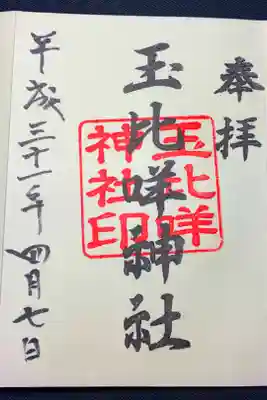 玉比咩神社の御朱印