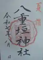 八重垣神社(宮城県)