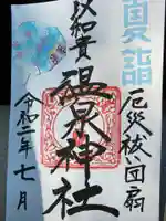温泉神社〜いわき湯本温泉〜の御朱印