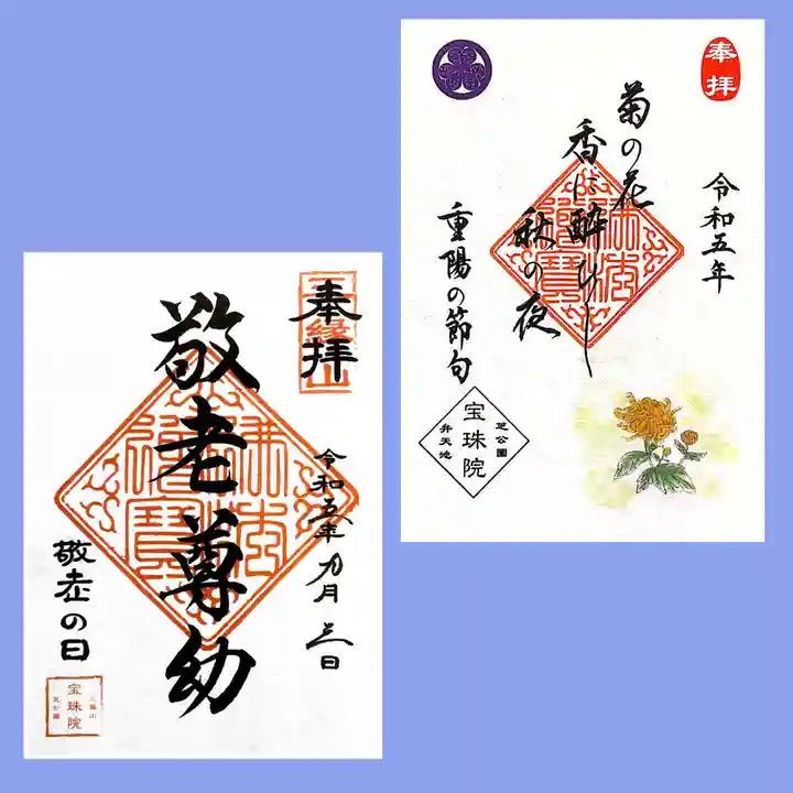 増上寺塔頭 三縁山 宝珠院の御朱印