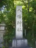 日牟禮八幡宮(滋賀県)