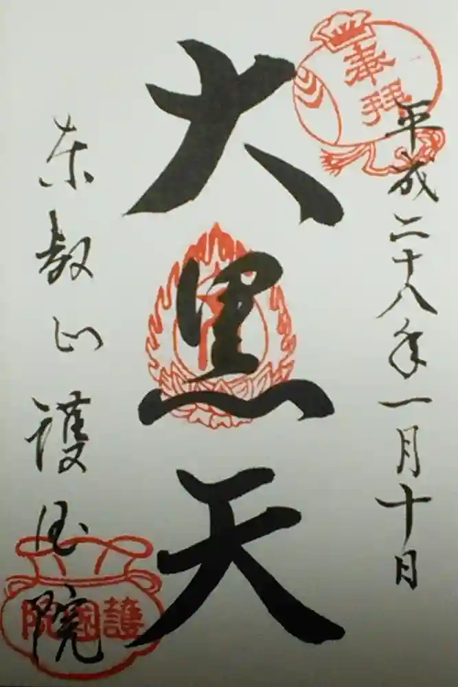 護国院の御朱印