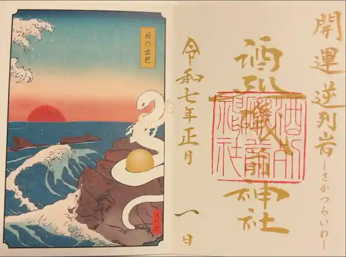 酒列磯前神社の御朱印