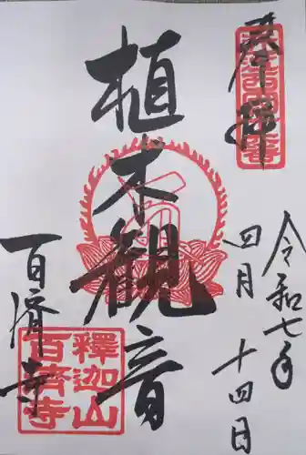 百済寺の御朱印