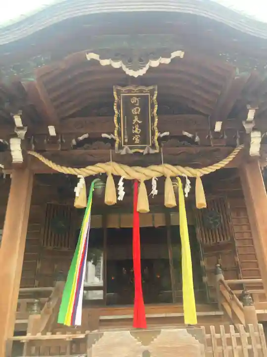 町田天満宮(東京都)