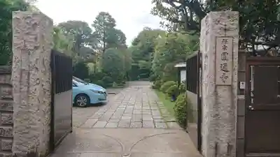 円通寺のその他建物