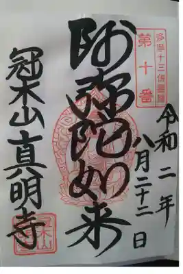 真明寺の御朱印