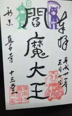 真如寺(愛知県)