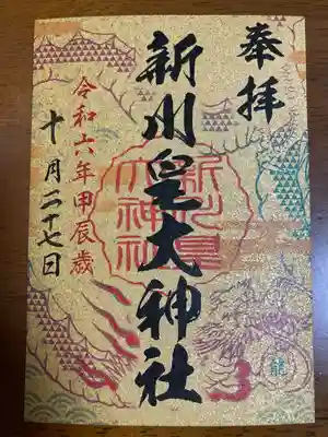 六社巡りの御朱印