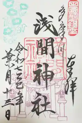 多摩川浅間神社の御朱印
