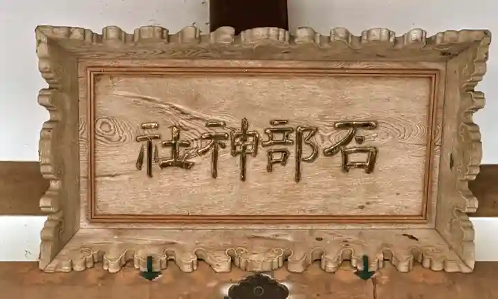 石部神社(石川県)