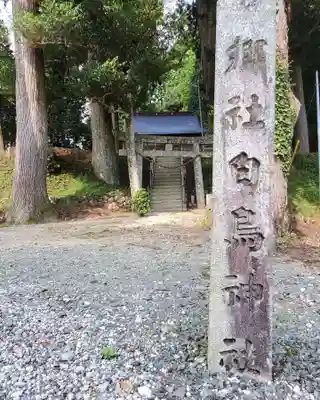 白鳥神社(愛知県)