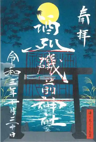 酒列磯前神社の御朱印