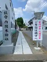内間木神社のその他建物
