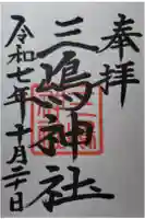 三嶋神社の御朱印