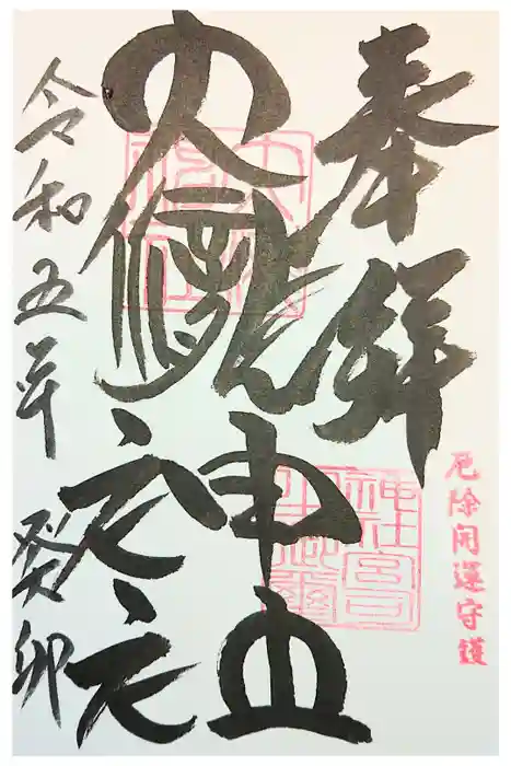 大滝神社の御朱印