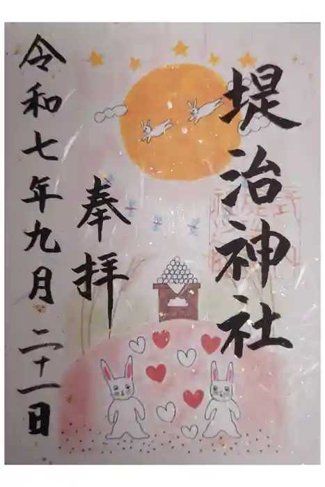 堤治神社の御朱印