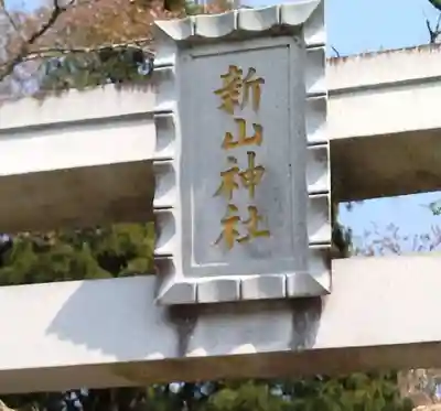 新山神社(宮城県)