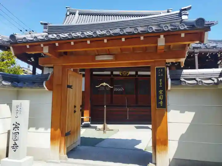 宗圓寺(大阪府)