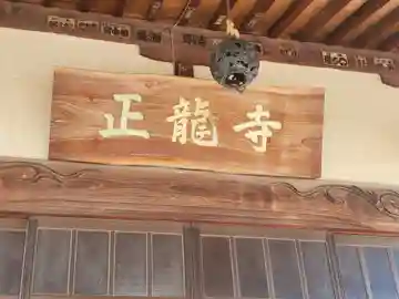 正竜寺(群馬県)