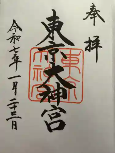 東京大神宮の御朱印