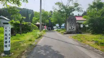 大日寺跡湯殿山神社(山形県)