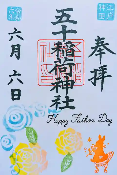令和6年 月替り御朱印 6月 『父の日』
初穂料 500円