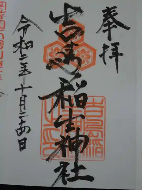 吉島稲生神社の御朱印