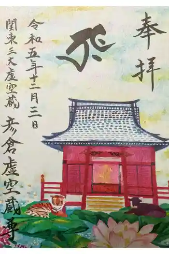 延命院の御朱印 2023年12月