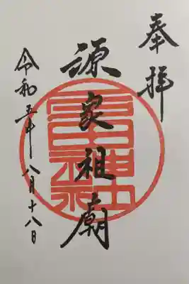 多田神社の御朱印