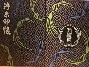 方違神社の御朱印帳2025-10-19 00:00:00 +0900