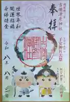 吉備津彦神社の御朱印