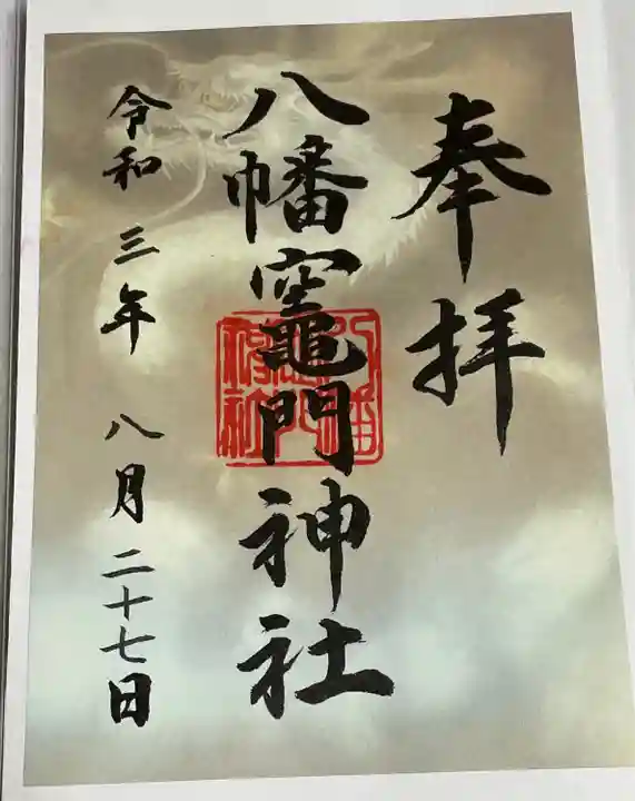 八幡竃門神社の御朱印
